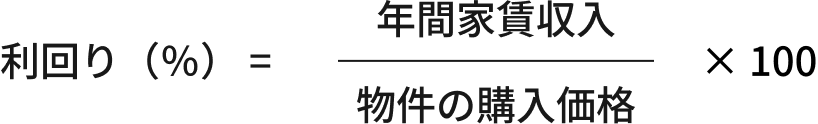 利回り(%) = 物件の購入価格 / 物件の購入価格 × 100
